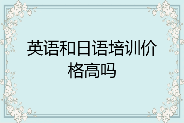 英语和日语培训价格高吗