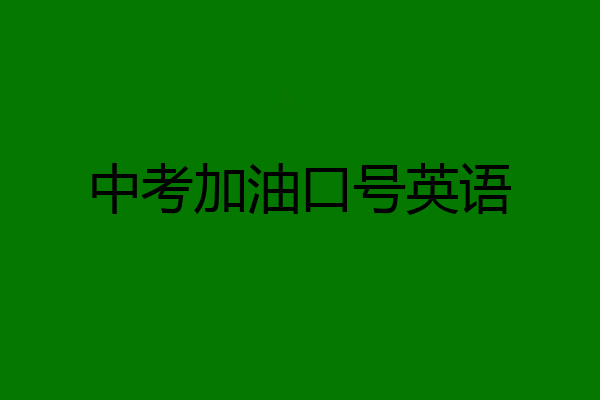 中考加油口号英语