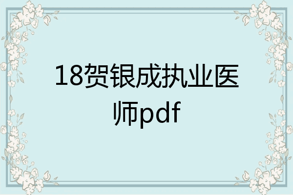 18贺银成执业医师pdf