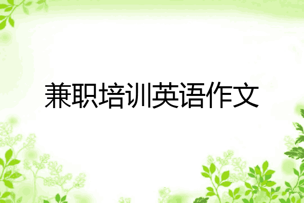 兼职培训英语作文