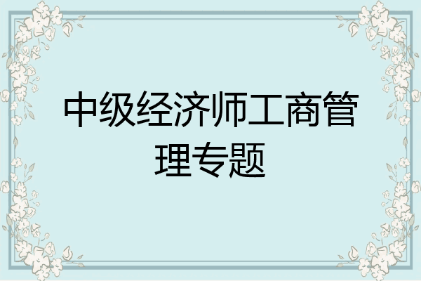 中级经济师工商管理专题
