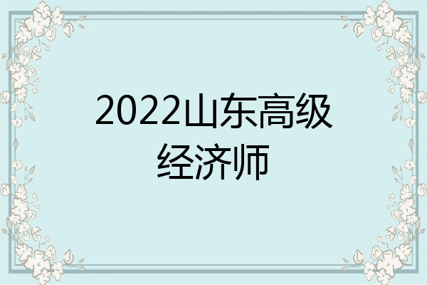 2022山东高级经济师