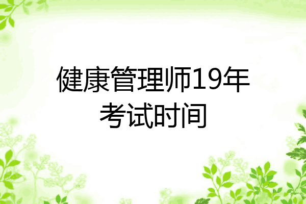 健康管理师19年考试时间