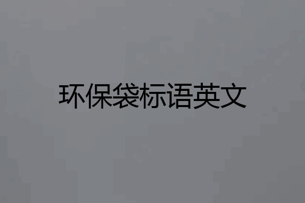 环保袋标语英文