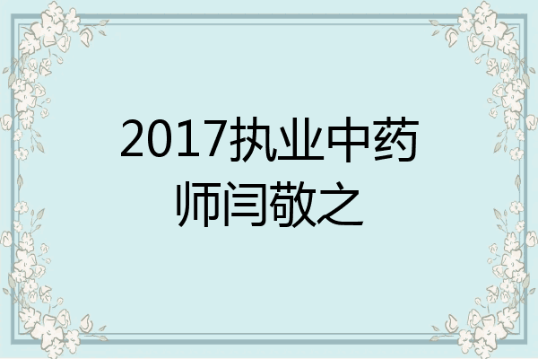 2017执业中药师闫敬之