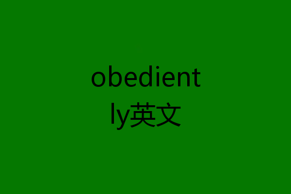 obediently英文