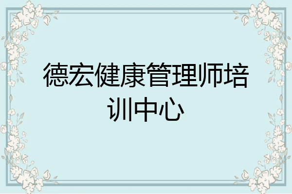 德宏健康管理师培训中心