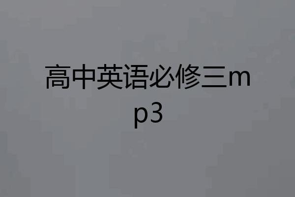 高中英语必修三mp3