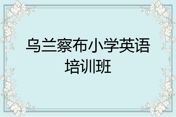 乌兰察布小学英语培训班