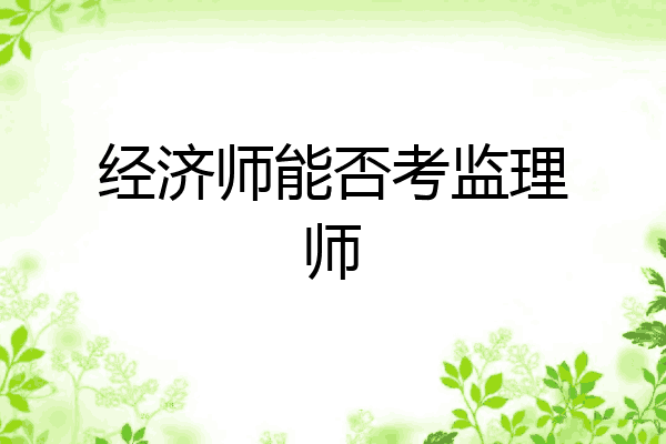 经济师能否考监理师