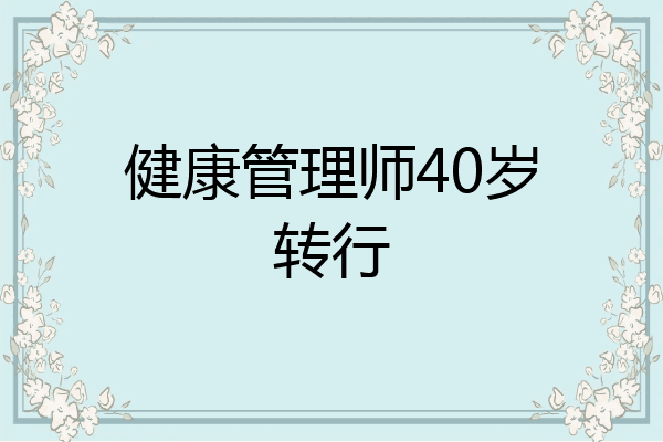 健康管理师40岁转行