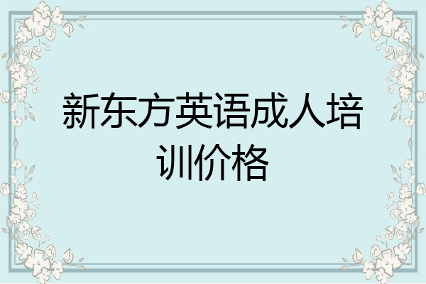 新东方英语成人培训价格
