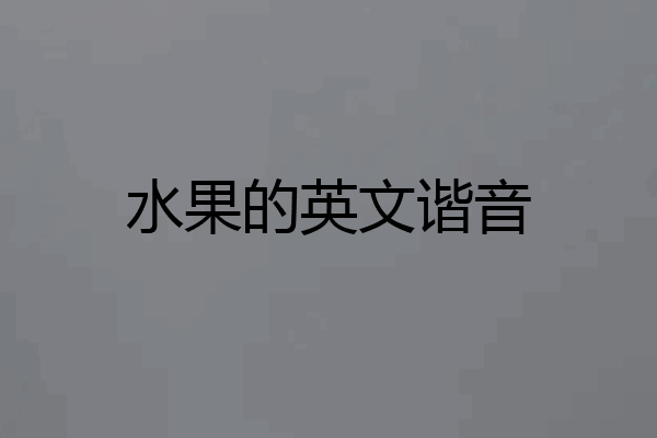 水果的英文谐音