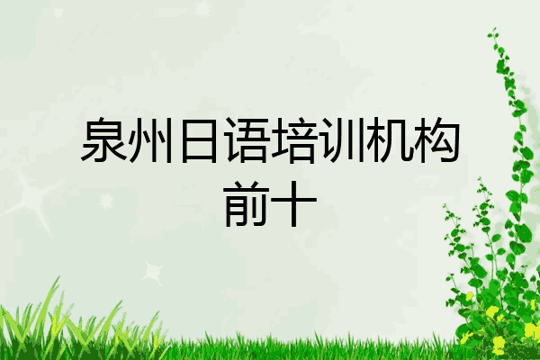 泉州日语培训机构前十
