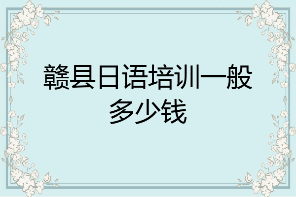赣县日语培训一般多少钱