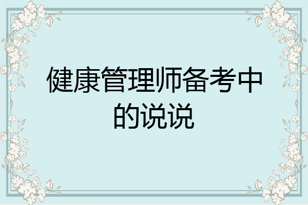 健康管理师备考中的说说