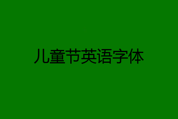 儿童节英语字体