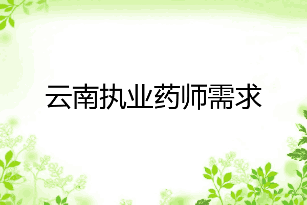 云南执业药师需求
