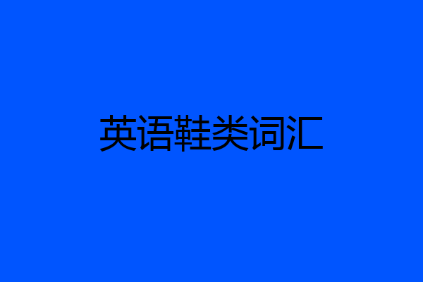 英语鞋类词汇