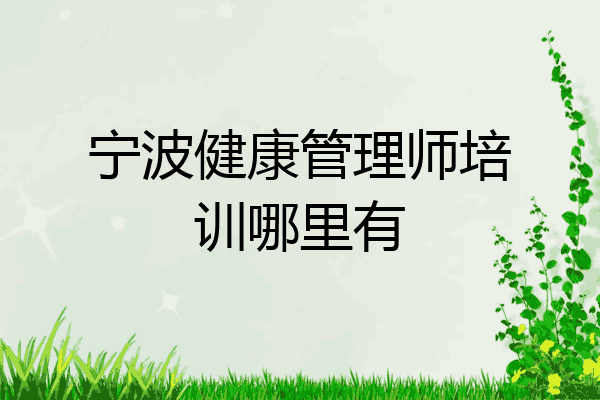 宁波健康管理师培训哪里有