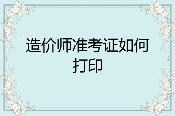 造价师准考证如何打印