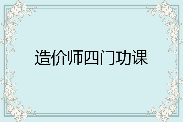 造价师四门功课