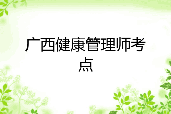 广西健康管理师考点