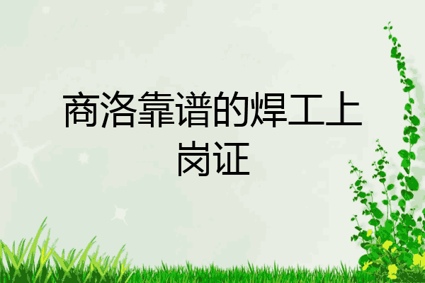 商洛靠谱的焊工上岗证
