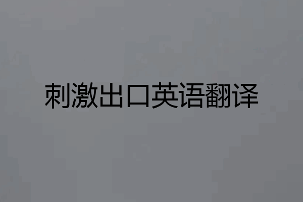 刺激出口英语翻译