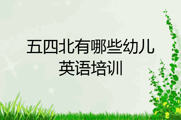 五四北有哪些幼儿英语培训