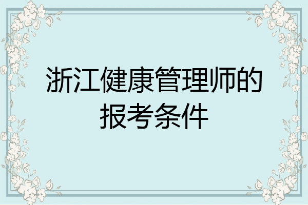 浙江健康管理师的报考条件