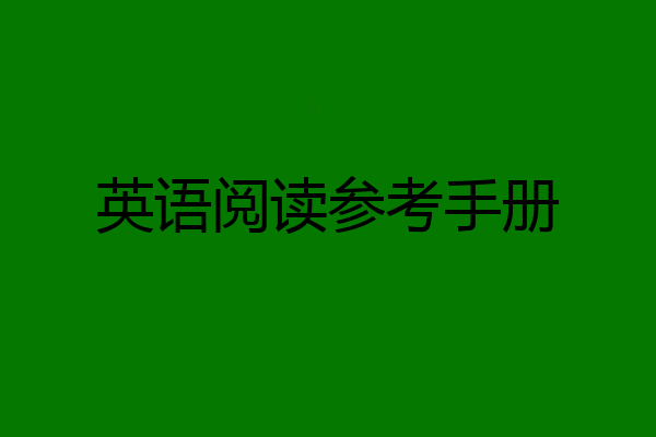 英语阅读参考手册