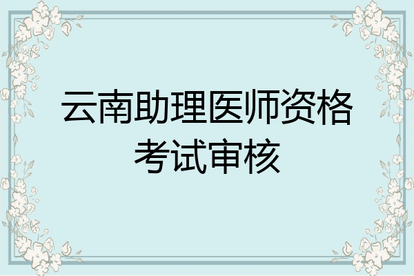 云南助理医师资格考试审核