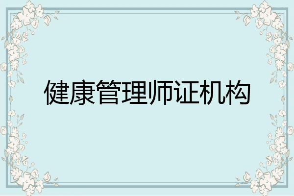 健康管理师证机构