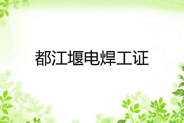 都江堰电焊工证