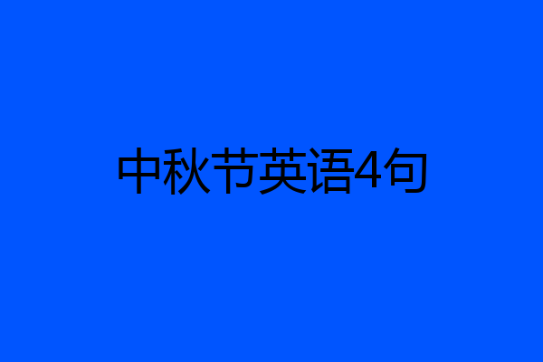 中秋节英语4句