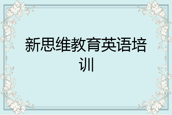 新思维教育英语培训