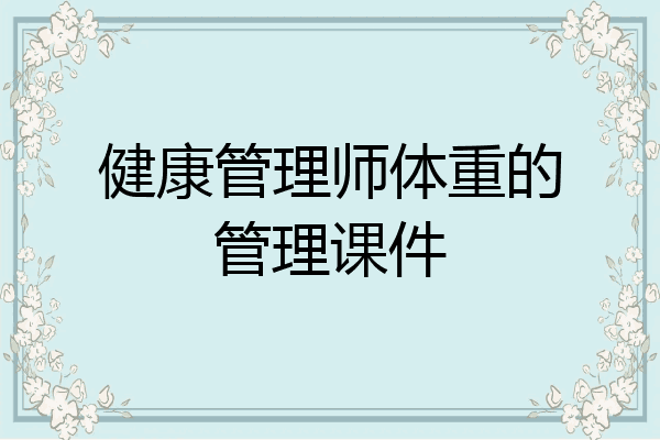 健康管理师体重的管理课件