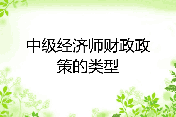 中级经济师财政政策的类型