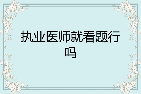 执业医师就看题行吗