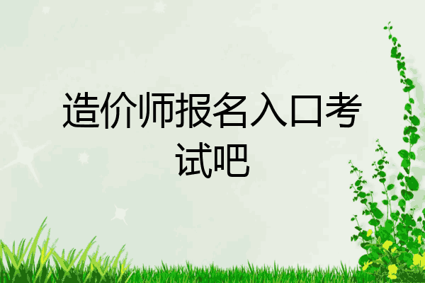 造价师报名入口考试吧