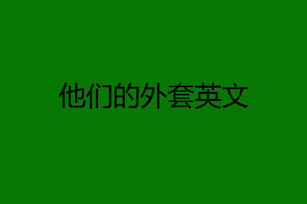 他们的外套英文
