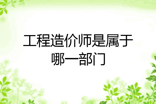 工程造价师是属于哪一部门