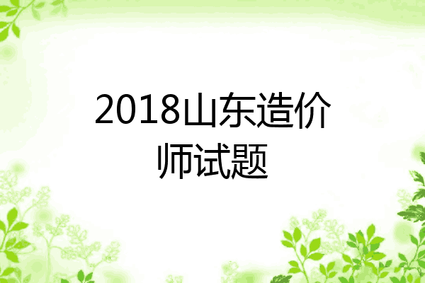 2018山东造价师试题