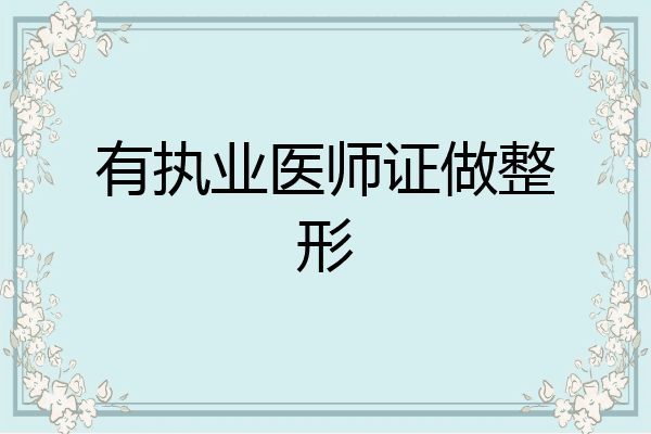 有执业医师证做整形
