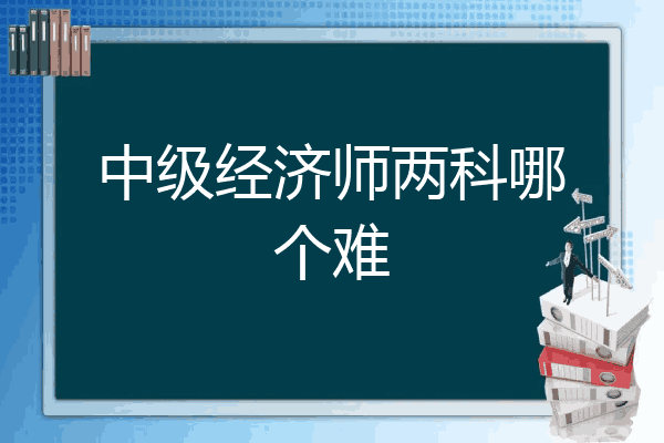 中级经济师两科哪个难