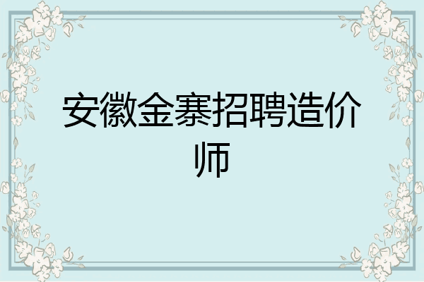安徽金寨招聘造价师