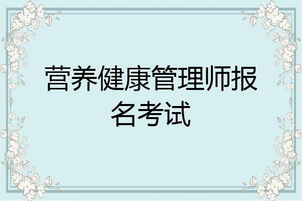 营养健康管理师报名考试