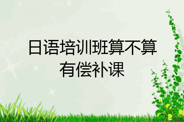 日语培训班算不算有偿补课
