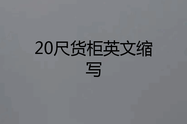 20尺货柜英文缩写